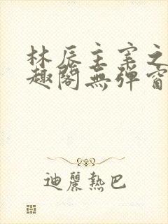 林辰主宰之心笔趣阁无弹窗