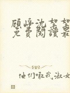 顾峥沈絮絮小说免费阅读最新章节封面