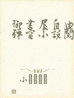 御书屋自由的无弹窗小说阅读