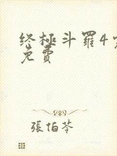 终极斗罗4完整免费