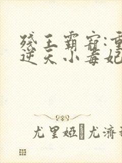 残王霸宠:重生逆天小毒妃