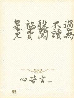 是祸躲不过全文免费阅读无删减