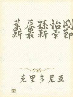 叶辰孙怡刚刚更新最新章节免费阅读