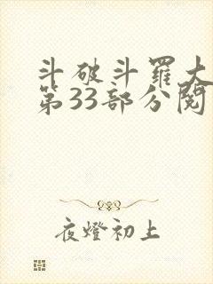 斗破斗罗大合集第33部分阅读