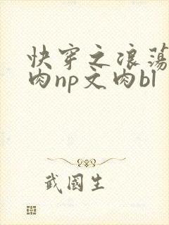 快穿之浪荡h啪肉np文肉bl封面