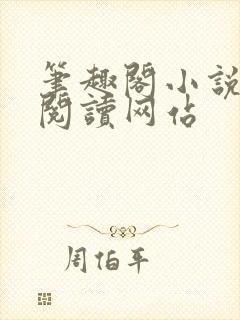 笔趣阁小说在线阅读网站