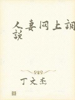 人妻网上调教小说