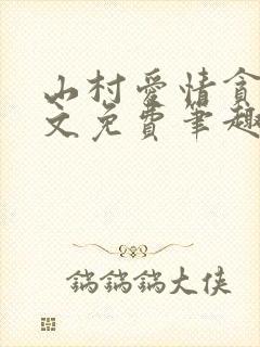 山村爱情贪欢全文免费笔趣阁无弹窗阅读