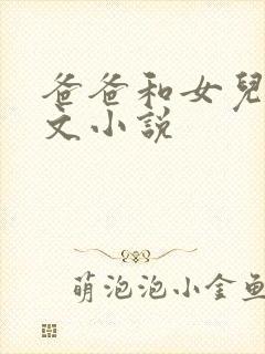 爸爸和女儿的黄文小说封面