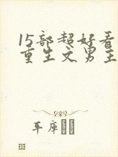 15部超好看的重生文男主封面