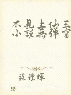 不见上仙三百年小说无弹窗全文免费阅读