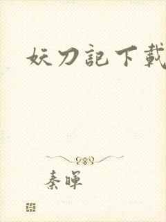 妖刀记下载