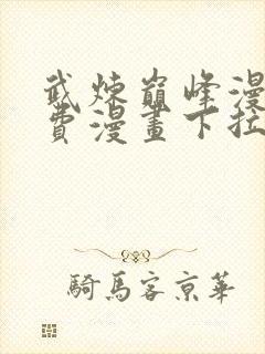 武炼巅峰漫画免费漫画下拉式六漫画