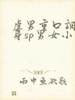 虐男重口调教虐身sp男女小说h封面