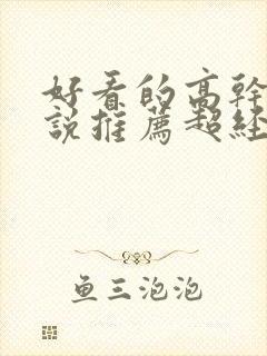 好看的高干文小说推荐超经典