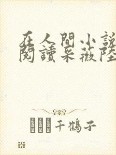 在人间小说全文阅读采薇陆三平