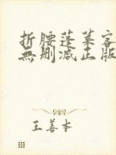 折腰蓬莱客小说无删减正版在线阅读