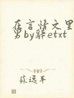 在言情文里撩直男by辞etxt