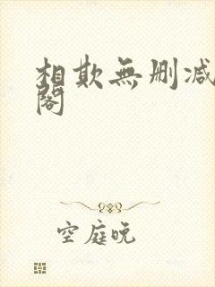 相欺无删减笔趣阁