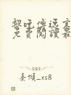 黎晚傅逸寒全文免费阅读最新章节