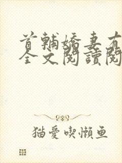 首辅娇妻有空间全文阅读阅读封面