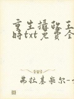 重生摄政王少年时txt免费全本小说封面
