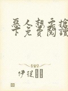 恶人想要抢救一下免费阅读下拉式漫画封面