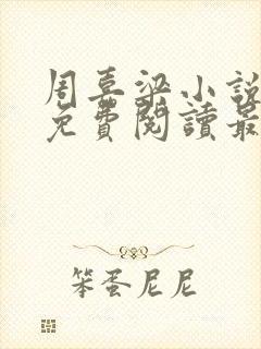 周嘉梁小说全文免费阅读最新章节