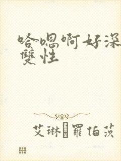 哈嗯啊好深男男双性