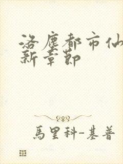 洛尘都市仙尊最新章节