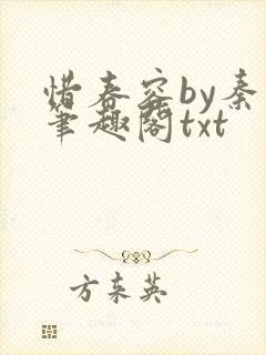 惜春容by秦柒笔趣阁txt封面