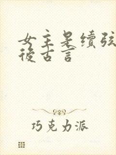 女主是续弦的婚后古言封面