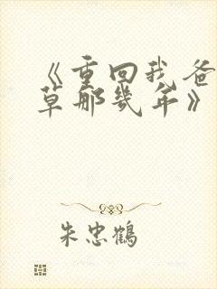 《重回我爸当校草那几年》超赞