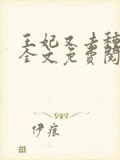 王妃又去种田了全文免费阅读