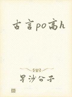 古言po高h
