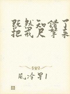 既然知错了,就把戒尺拿来训诫文