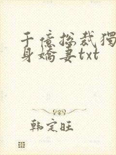 千亿总裁独宠替身娇妻txt