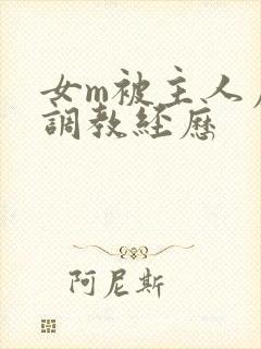 女m被主人虐玩调教经历