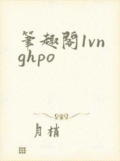 笔趣阁1vn ghpo