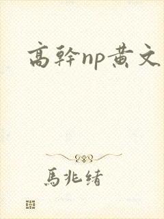 高干np黄文