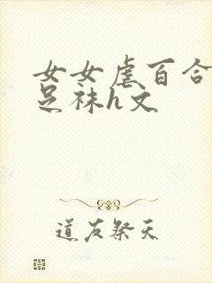 女女虐百合调教足袜h文