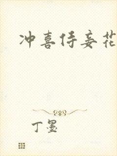 冲喜侍妾花想容