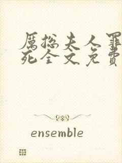 厉总夫人罪不至死全文免费