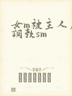 女m被主人虐玩调教sm