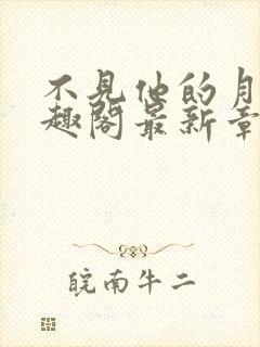 不见他的月光笔趣阁最新章节