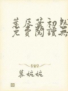 叶辰萧初然全文免费阅读无弹窗最新章节封面