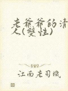 老爷爷的清冷美人(双性)