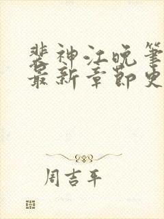 裴神江晚笔趣阁最新章节更新