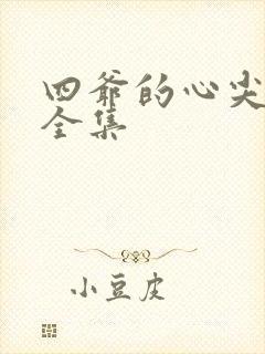 四爷的心尖宠妃全集
