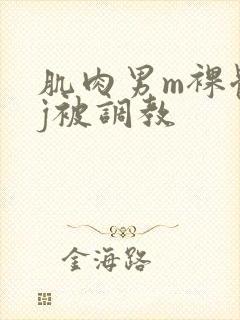 肌肉男m裸体露j被调教封面